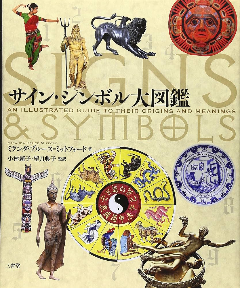 Amazon.co.jp: サイン・シンボル大図鑑 : ミランダ ブルース=ミット