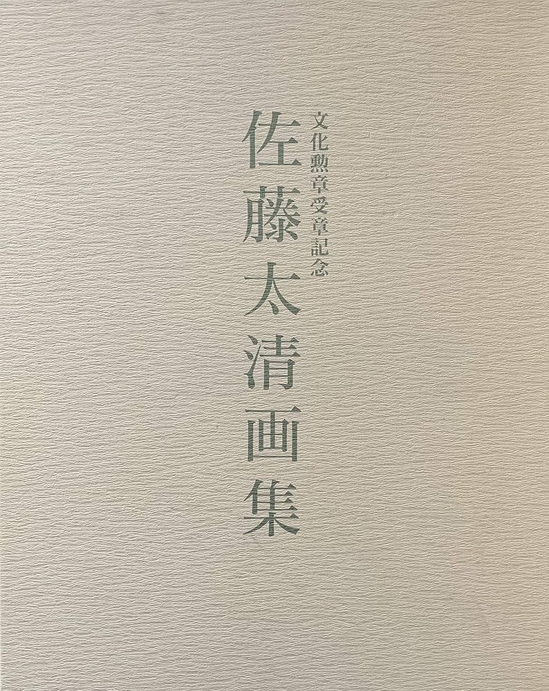 佐藤太清画集 文化勲章受章記念 | 福知山市美術館（編）、佐藤太清