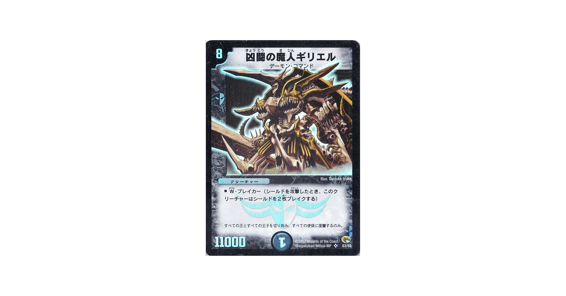 Amazon.co.jp: デュエルマスターズ 《凶闘の魔人ギリエル》 DM03-S03-S