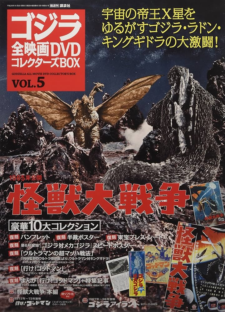Amazon.com: ゴジラ全映画DVDコレクターズBOX(5) 2016年 9/20 号