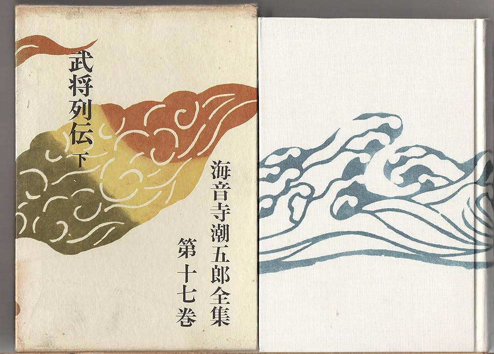 Amazon.co.jp: 上/下2冊セット / 武将列伝（上/下） 海音寺潮五郎全集