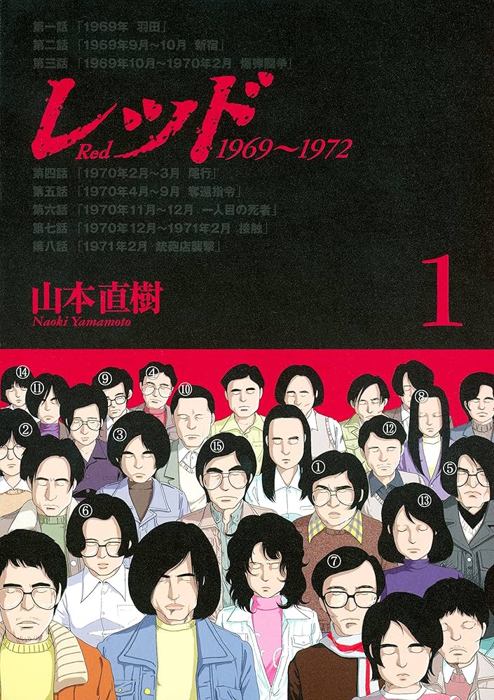 レッド 1969～1972（1） (イブニングコミックス) | 山本直樹