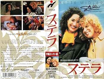 Amazon.co.jp: ステラ【字幕版】 [VHS] : ベット・ミドラー, トリーニ