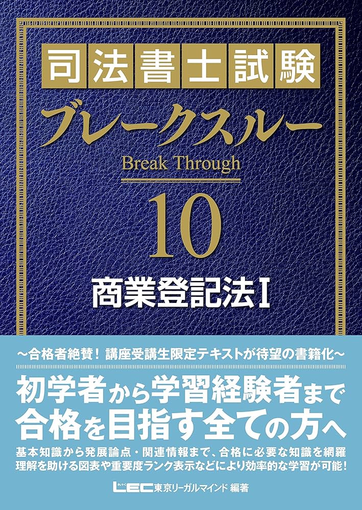 司法書士試験 ブレークスルー 商業登記法I | 東京リーガルマインド LEC