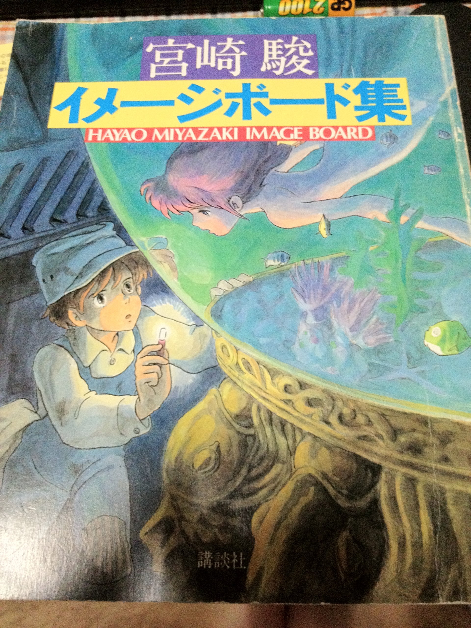 Amazon.co.jp: 宮崎 駿 イメージボード集 HYAO MIYAZAKI IMAGE BOARD