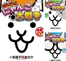 まんがで！にゃんこ大戦争 (全18巻) Kindle版