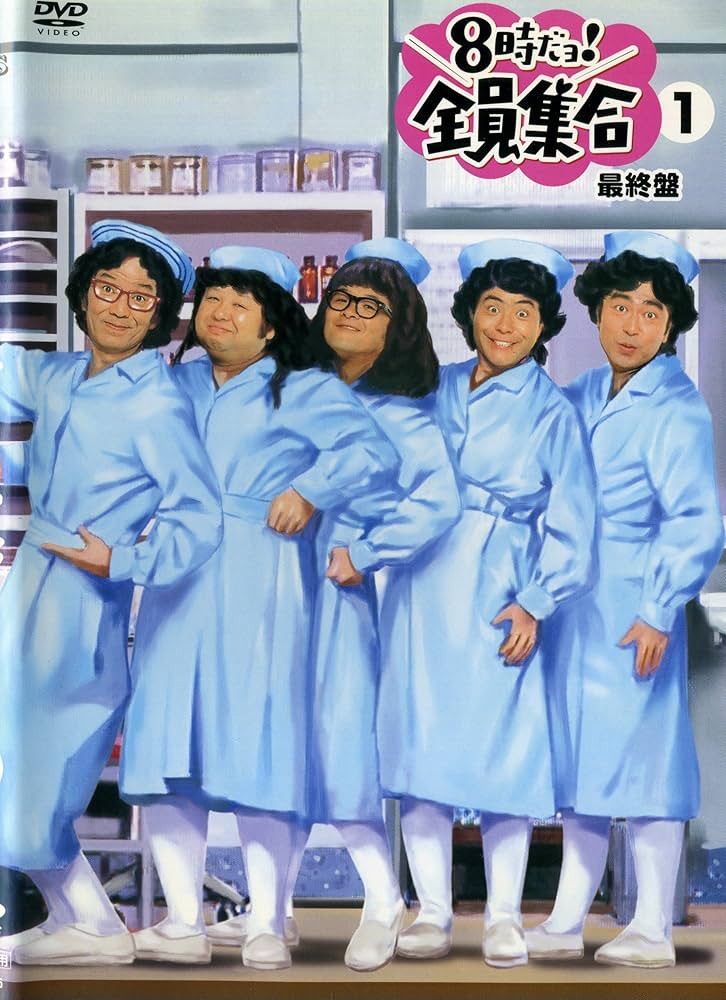 Amazon.co.jp: 8時だョ!全員集合 最終盤 通常版 [レンタル落ち] (全3巻