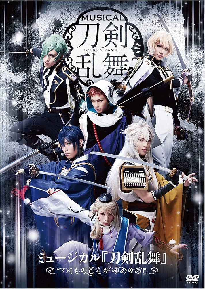 Amazon.co.jp: ﾐｭｰｼﾞｶﾙ『刀剣乱舞』 つはものどもがゆめ… 【DVD】 : DVD