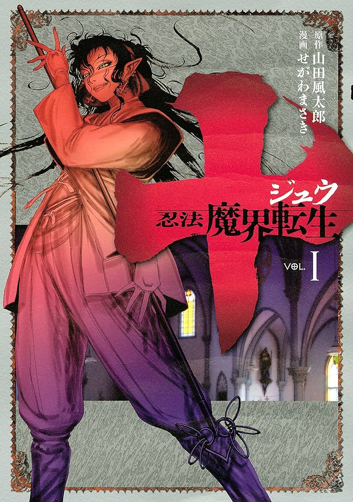 十 ～忍法魔界転生～（1） (ヤングマガジンコミックス) | 山田風太郎