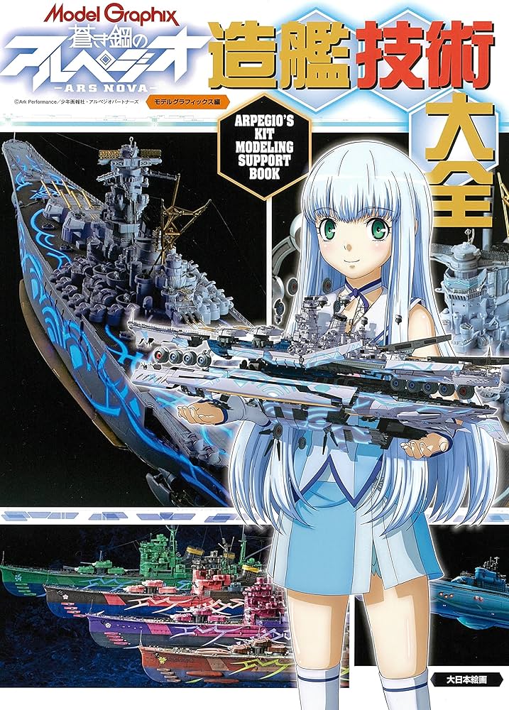 Amazon.co.jp: 蒼き鋼のアルペジオ-アルス・ノヴァ-造艦技術大全