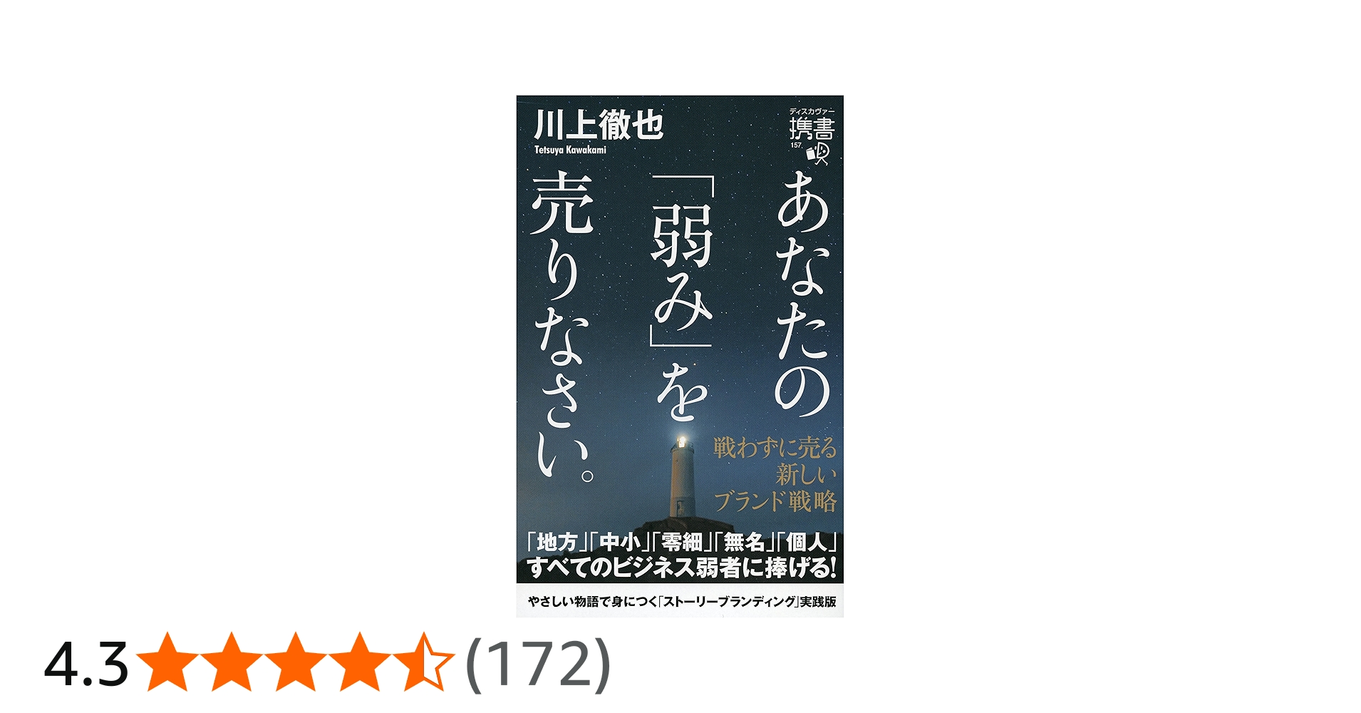 あなたの「弱み」を売りなさい。 戦わずに売る 新しいブランド戦略
