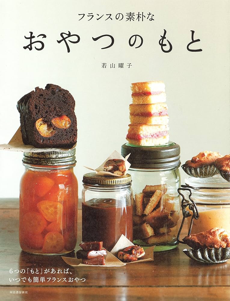フランスの素朴なおやつのもと: 6つの「もと」があれば、いつでも簡単