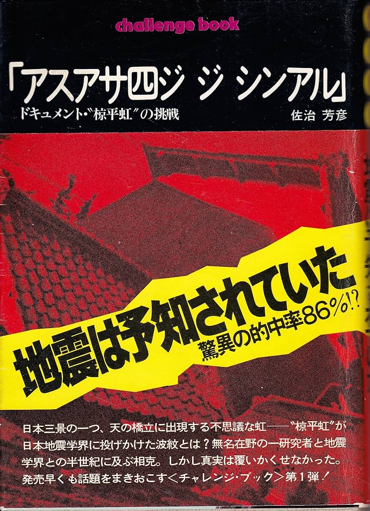 アスアサ四ジジシンアル―ドキュメント・“椋平虹