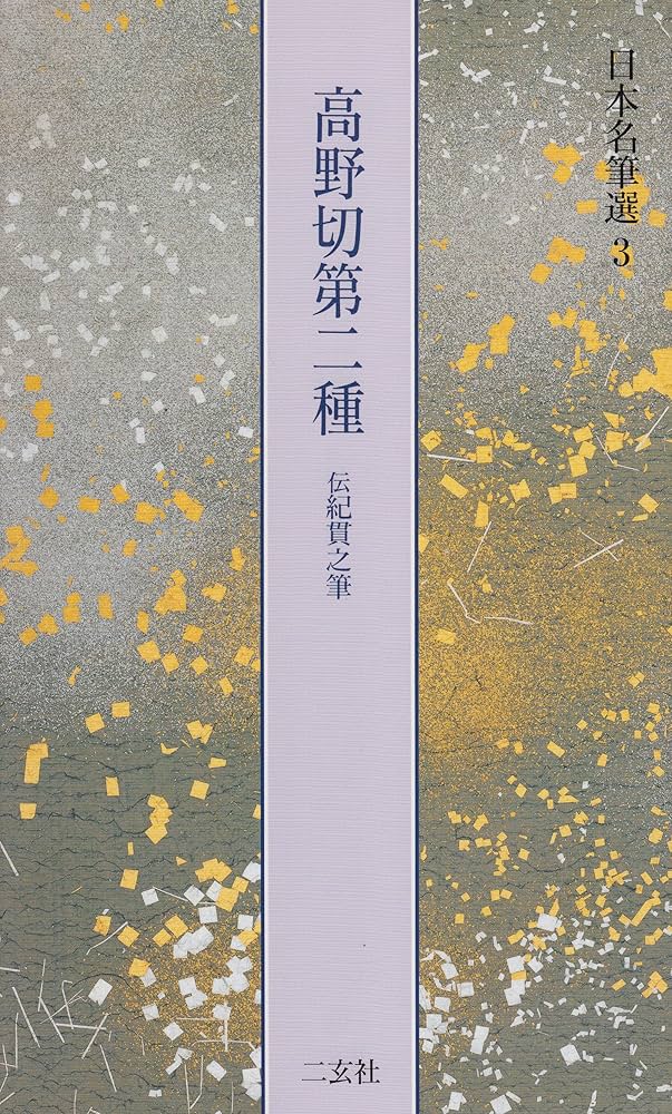 高野切第二種[伝紀貫之筆] (日本名筆選 3) | 二玄社編集部 |本 | 通販