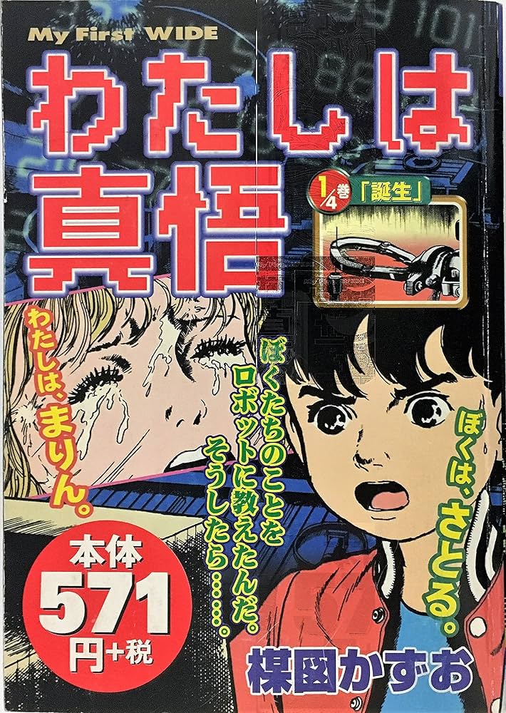 わたしは真悟 1 (My First WIDE) | 楳図 かずお |本 | 通販 | Amazon