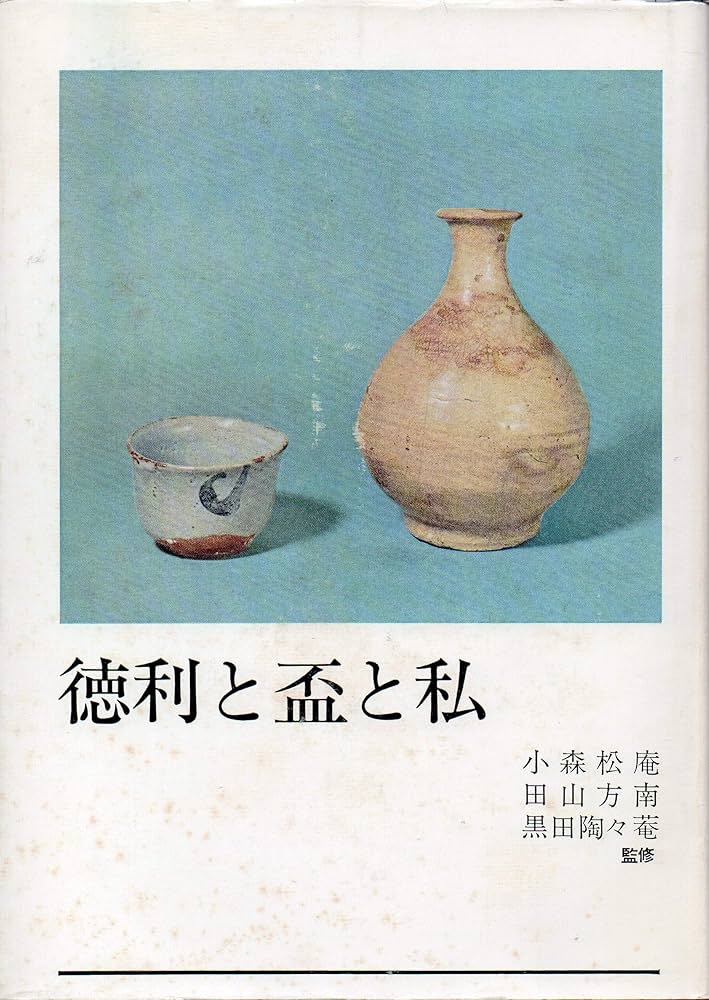 徳利と盃と私 (1969年) |本 | 通販 | Amazon