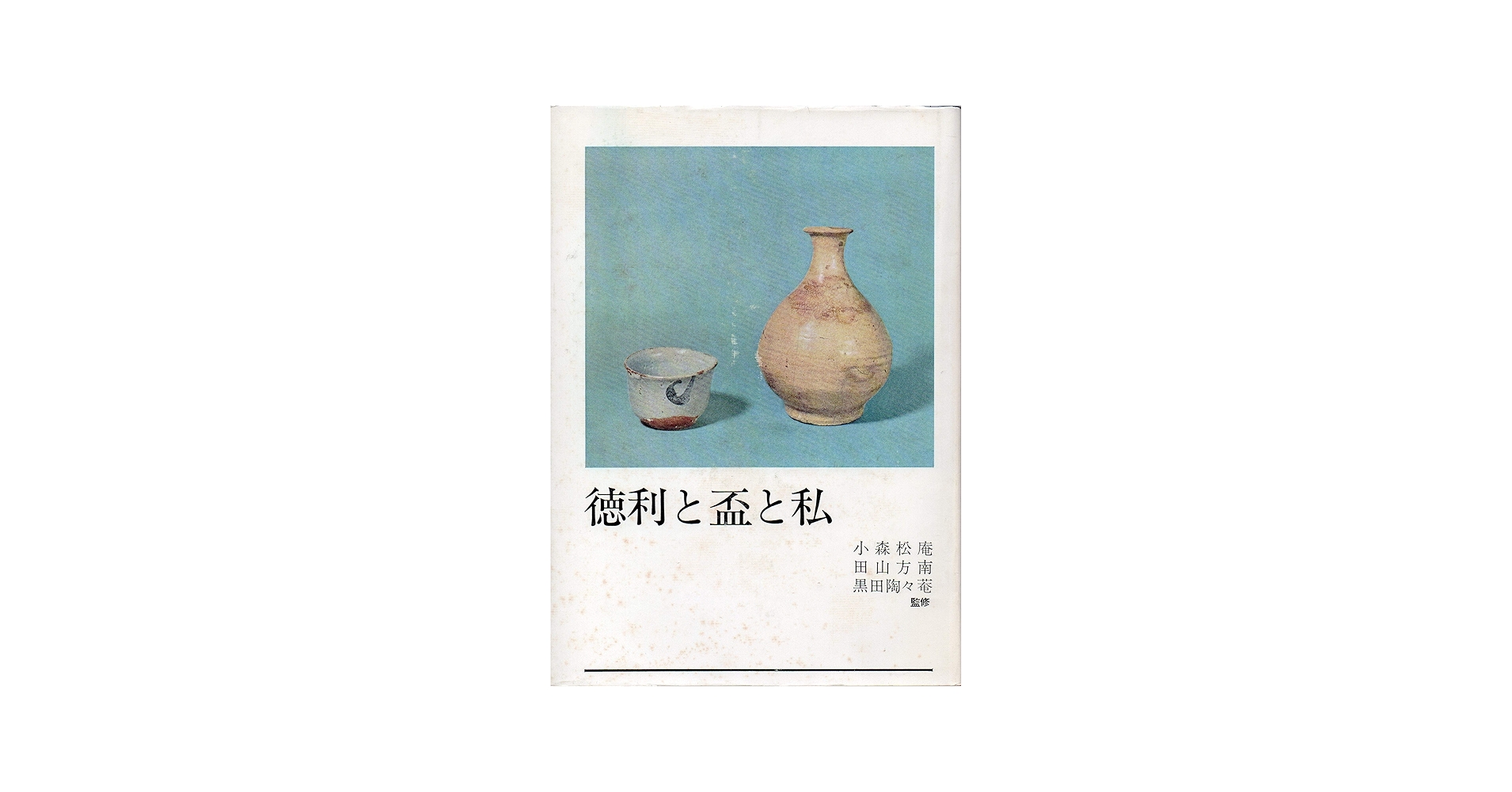 徳利と盃と私 (1969年) |本 | 通販 | Amazon