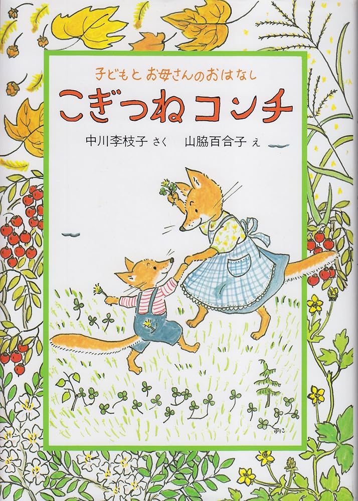 Amazon.co.jp: こぎつねコンチ (子どもとお母さんのおはなし) : 中川