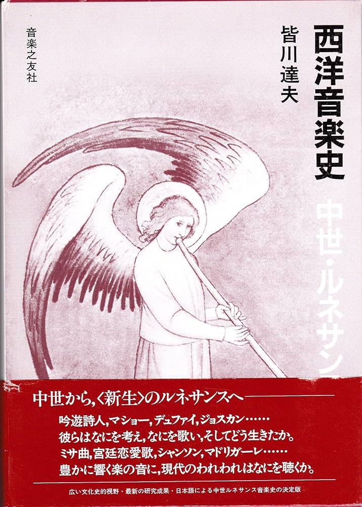 西洋音楽史 中世・ルネッサンス | 皆川 達夫 |本 | 通販 | Amazon