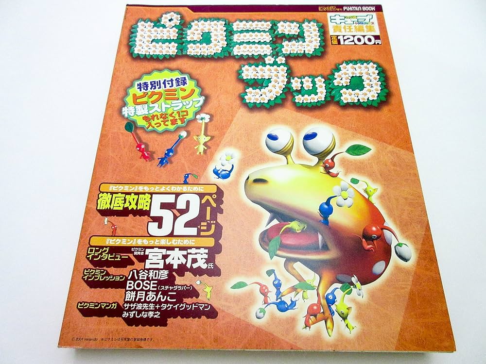 ピクミンブック 特別付録ピクミン特製ストラップ同梱 [週刊ファミ通
