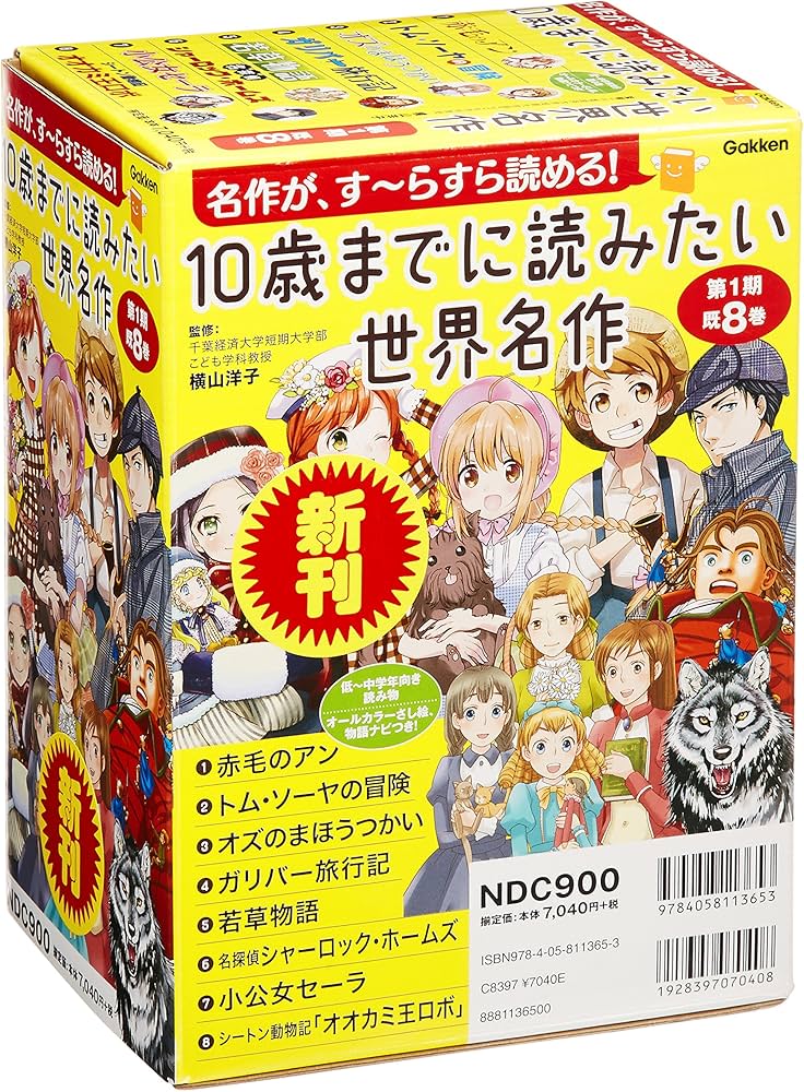 10歳までに読みたい世界名作 第1期 既8巻 | 横山洋子 |本 | 通販 | Amazon