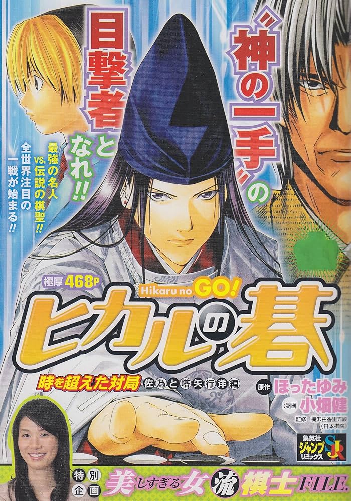 Amazon.co.jp: ヒカルの碁/時を超えた対局-佐為と塔矢行洋編