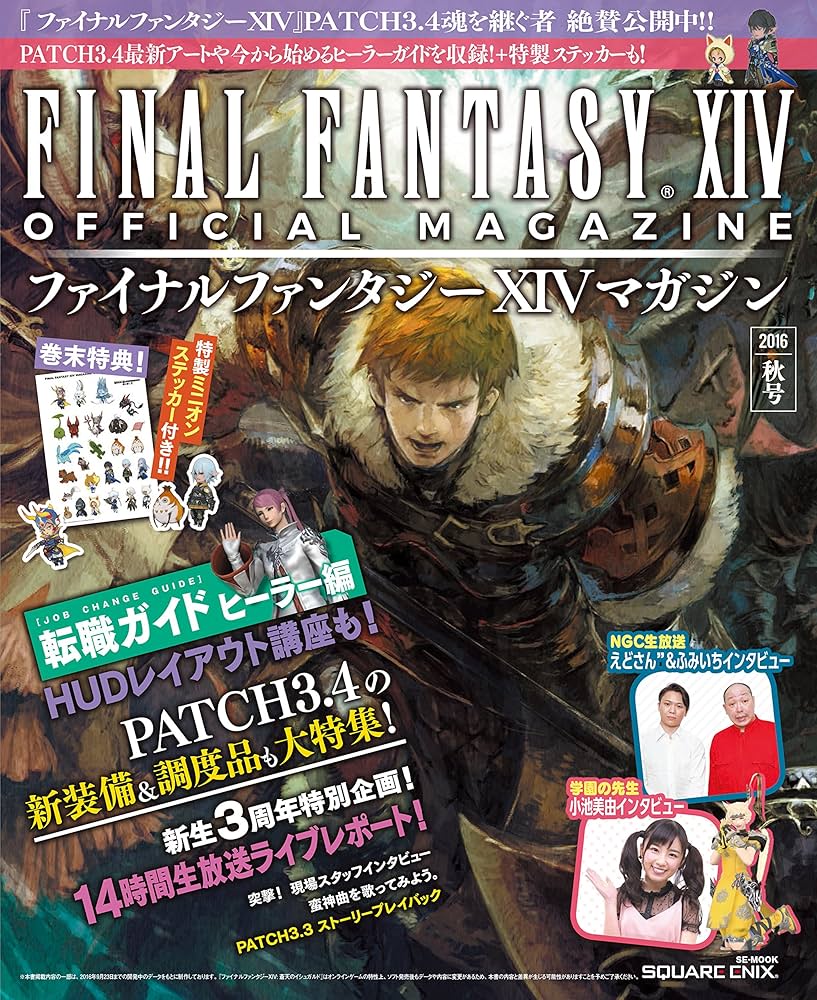 Amazon.co.jp: ファイナルファンタジーXIVマガジン 2016年秋号 (SE