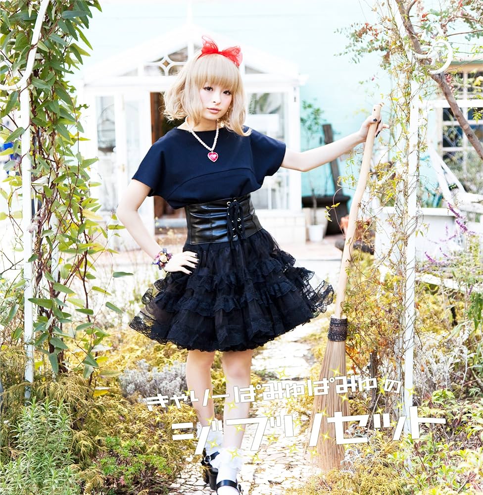 Amazon.co.jp: きゃりーぱみゅぱみゅのジブリセット: ミュージック