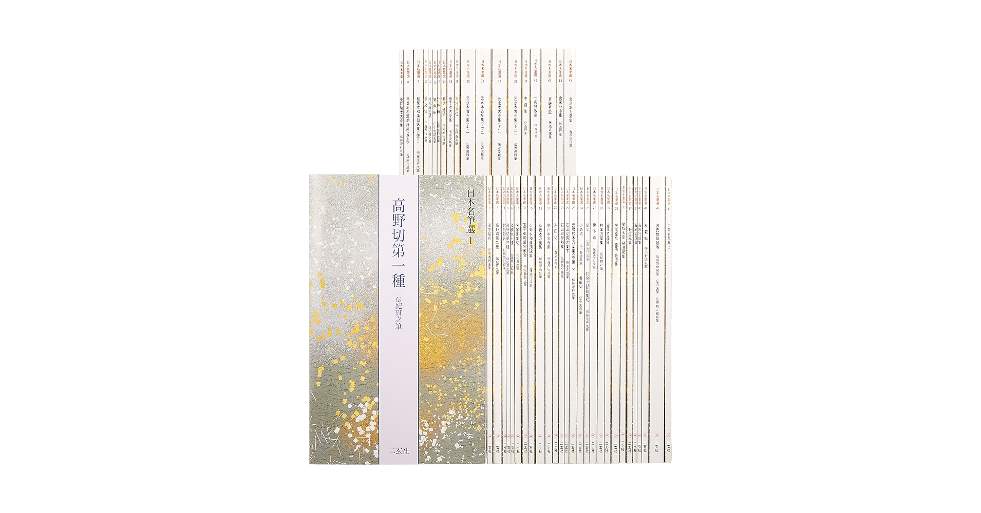 二玄社 日本名筆選 書芸文化新社 他 仮名用手本 9冊