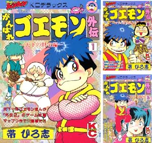 がんばれゴエモン ネオ桃山幕府のおどり (全3巻) Kindle版