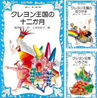 Amazon.co.jp: クレヨン王国の十二か月 (講談社青い鳥文庫) 電子書籍