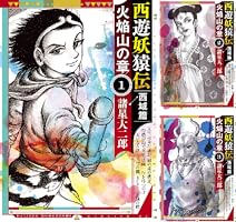 西遊妖猿伝 西域篇 火焔山の章 (全4巻) Kindle版