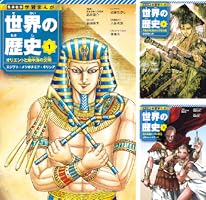 学習まんが 世界の歴史 (全18巻) Kindle版