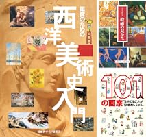 鑑賞のための 西洋美術史入門 リトル キュレーター シリーズ | 視覚
