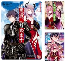 勇者、辞めます (全8巻) Kindle版