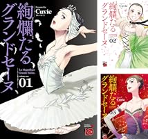 絢爛たるグランドセーヌ 1 (チャンピオンREDコミックス) | Cuvie