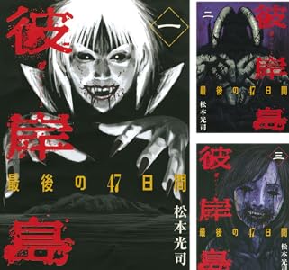 漫画『彼岸島』全巻100円のKindleセール開催 シリーズ累計100巻到達