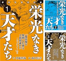 栄光なき天才たち[伊藤智義原作版] (全7巻) Kindle版