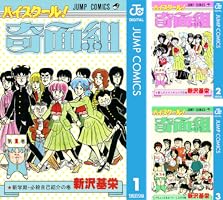 Amazon.co.jp: ハイスクール！奇面組 15 (ジャンプコミックスDIGITAL