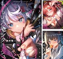 ももいろモンタージュ (全4巻) Kindle版