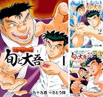 江戸前の旬～旬と大吾～ (全3巻) Kindle版