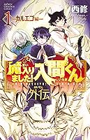 Amazon.co.jp: 魔入りました！入間くん外伝 1 ―カルエゴ編― (少年