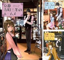 京都寺町三条のホームズ (全24巻) Kindle版
