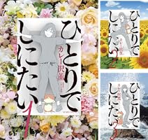 ひとりでしにたい (全11巻) Kindle版