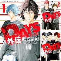 DAYS外伝 (全4巻) Kindle版