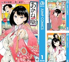 あかね噺 (全20巻) Kindle版