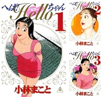 へば！Helloちゃん（1） (ヤングマガジンコミックス) | 小林