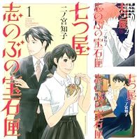 七つ屋志のぶの宝石匣（1） (Kissコミックス) | 二ノ宮知子
