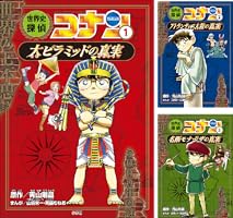 世界史探偵コナン (全12巻) Kindle版