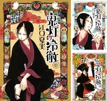 鬼灯の冷徹 (全31巻) Kindle版